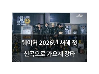웨이커 2026년 새해 첫 신곡으로 가요계 강타