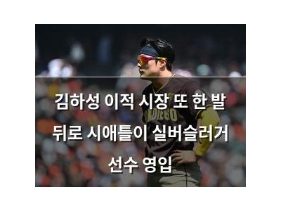 김하성 이적 시장 또 한 발 뒤로 시애틀이 실버슬러거 선수 영입