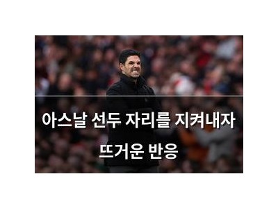 아스날 선두 자리를 지켜내자 뜨거운 반응