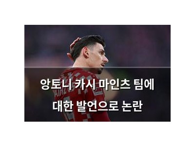 앙토니 카시 마인츠 팀에 대한 발언으로 논란