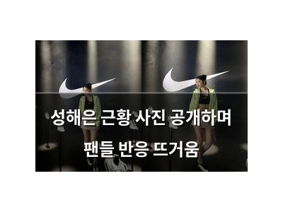 성해은 근황 사진 공개하며 팬들 반응 뜨거움