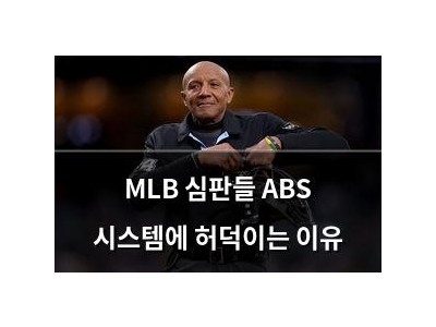 MLB 심판들 ABS 시스템에 허덕이는 이유