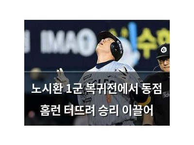 노시환 1군 복귀전에서 동점 홈런 터뜨려 승리 이끌어