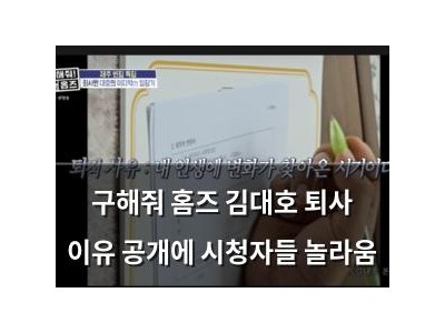 구해줘 홈즈 김대호 퇴사 이유 공개에 시청자들 놀라움
