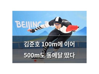 김준호 100m에 이어 500m도 동메달 땄다