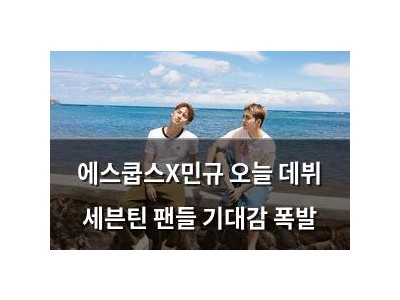 에스쿱스X민규 오늘 데뷔 세븐틴 팬들 기대감 폭발