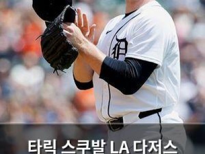 타릭 스쿠발 LA 다저스 이적 후 디트로이트 시절 아쉬움 털어놓음