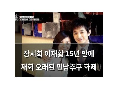 장서희 이재황 15년 만에 재회 오래된 만남추구 화제