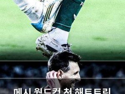 메시 월드컵 첫 해트트릭 기록했지만 태클 논란까지