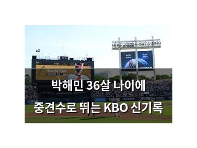 박해민 36살 나이에 중견수로 뛰는 KBO 신기록
