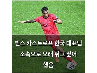 옌스 카스트로프 한국 대표팀 소속으로 오래 뛰고 싶어 했음