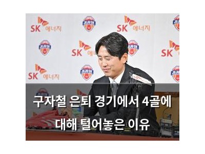 구자철 은퇴 경기에서 4골에 대해 털어놓은 이유