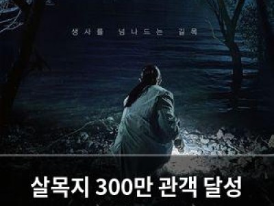 살목지 300만 관객 달성 한국 공포영화의 기록 깨는 듯