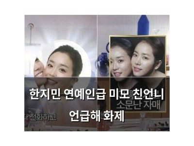 한지민 연예인급 미모 친언니 언급해 화제
