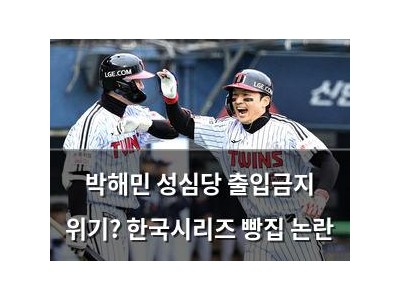 박해민 성심당 출입금지 위기? 한국시리즈 빵집 논란