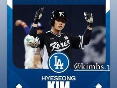 오타니가 김혜성에게 축하 인사했대