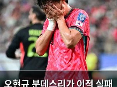 오현규 분데스리가 이적 실패 이적료 문제 때문?