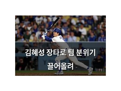 김혜성 장타로 팀 분위기 끌어올려