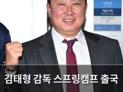 김태형 감독 스프링캠프 출국 앞두고 팬들에 진부한 각오 전해