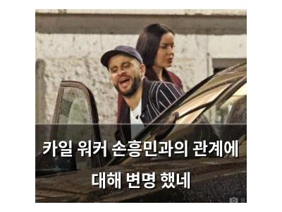 카일 워커 손흥민과의 관계에 대해 변명 했네