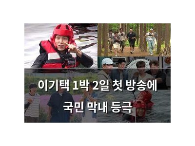이기택 1박 2일 첫 방송에 국민 막내 등극