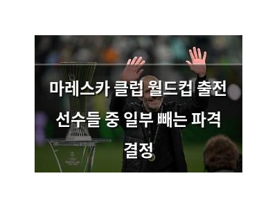 마레스카 클럽 월드컵 출전 선수들 중 일부 빼는 파격 결정