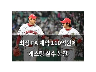 최정 FA 계약 110억원에 캐스팅 실수 논란