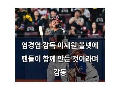 염경엽 감독 이재원 볼넷에 팬들이 함께 만든 것이라며 감동
