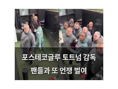 포스테코글루 토트넘 감독 팬들과 또 언쟁 벌여
