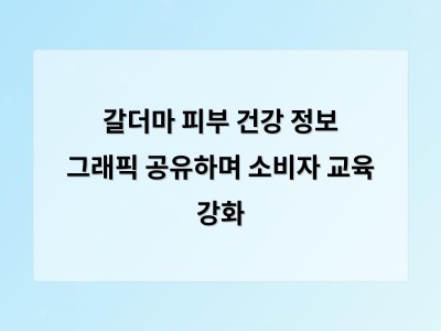 갈더마 피부 건강 정보 그래픽 공유하며 소비자 교육 강화