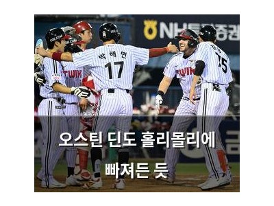 오스틴 딘도 홀리몰리에 빠져든 듯