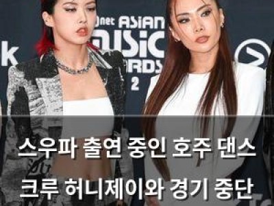 스우파 출연 중인 호주 댄스 크루 허니제이와 경기 중단 논란