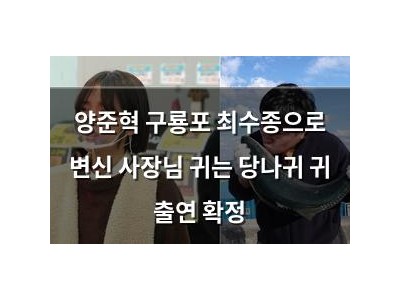 양준혁 구룡포 최수종으로 변신 사장님 귀는 당나귀 귀 출연 확정