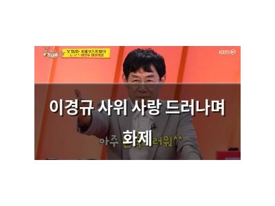 이경규 사위 사랑 드러나며 화제