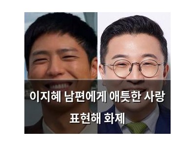 이지혜 남편에게 애틋한 사랑 표현해 화제
