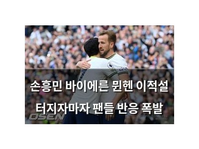 손흥민 바이에른 뮌헨 이적설 터지자마자 팬들 반응 폭발