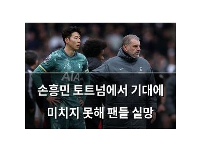 손흥민 토트넘에서 기대에 미치지 못해 팬들 실망