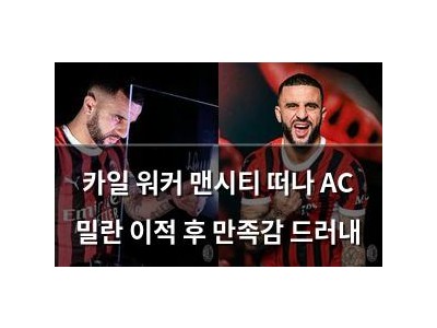 카일 워커 맨시티 떠나 AC 밀란 이적 후 만족감 드러내
