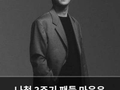 나철 3주기 팬들 마음은 여전히 아픔 속에