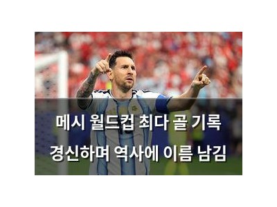 메시 월드컵 최다 골 기록 경신하며 역사에 이름 남김