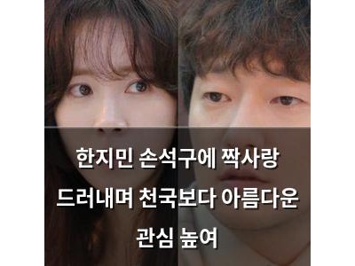 한지민 손석구에 짝사랑 드러내며 천국보다 아름다운 관심 높여