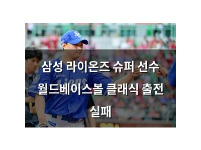 삼성 라이온즈 슈퍼 선수 월드베이스볼 클래식 출전 실패