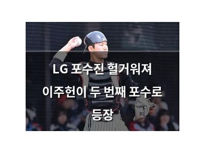 LG 포수진 헐거워져 이주헌이 두 번째 포수로 등장