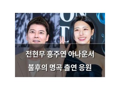전현무 홍주연 아나운서 불후의 명곡 출연 응원