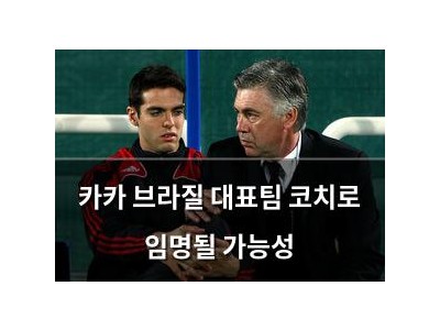 카카 브라질 대표팀 코치로 임명될 가능성
