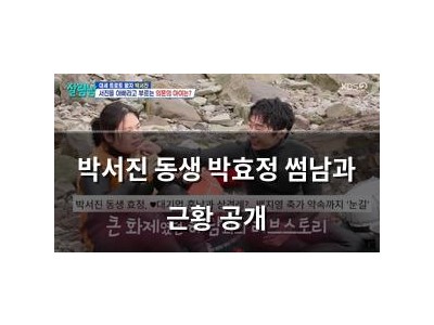 박서진 동생 박효정 썸남과 근황 공개
