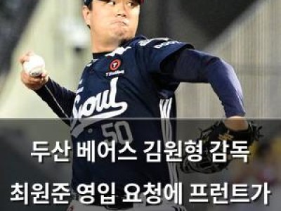 두산 베어스 김원형 감독 최원준 영입 요청에 프런트가 움직였다