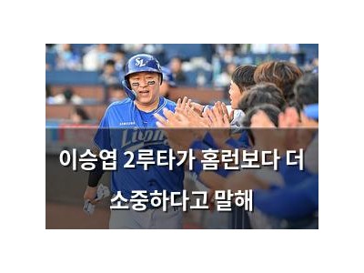 이승엽 2루타가 홈런보다 더 소중하다고 말해