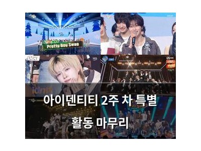 아이덴티티 2주 차 특별 활동 마무리