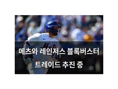 메츠와 레인저스 블록버스터 트레이드 추진 중